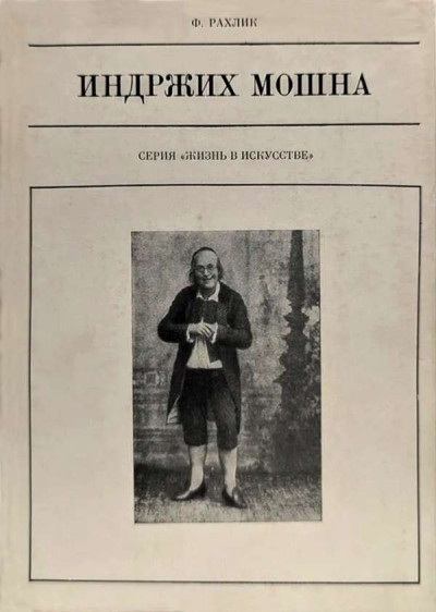 Скачать Индржих Мошна