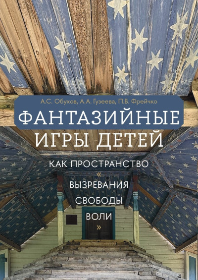 Скачать Фантазийные игры детей как пространство «вызревания свободы воли»: отображение в документах, антропологическом фильме и автобиографических нарративах