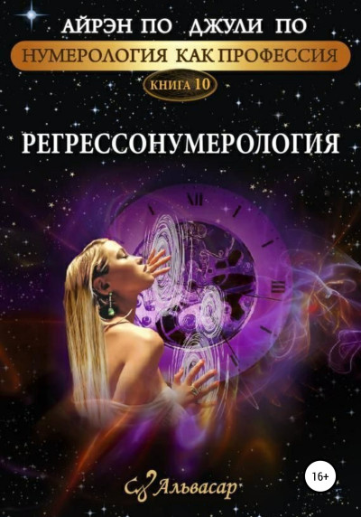 Скачать Регрессонумерология