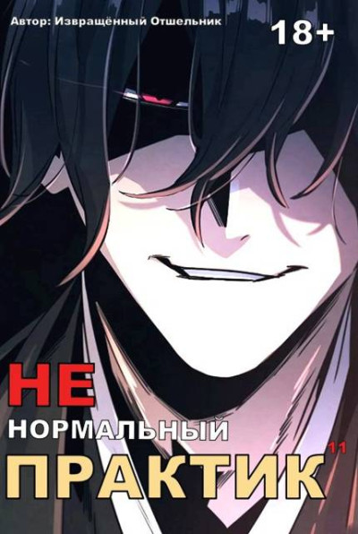 Скачать Ненормальный практик 11
