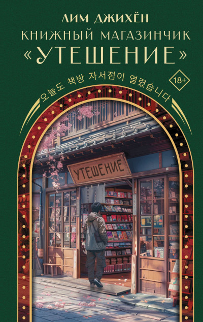 Скачать Книжный магазинчик «Утешение»