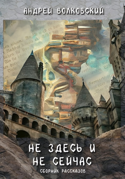 Скачать Не здесь и не сейчас