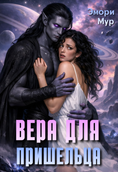 Скачать Вера для пришельца
