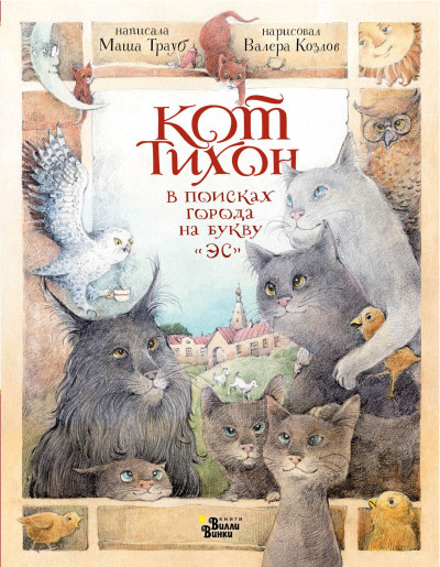 Скачать Кот Тихон в поисках города на букву «Эс»