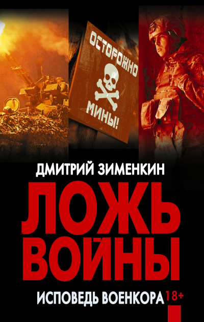 Скачать Ложь войны. Исповедь военкора: документальная военная проза