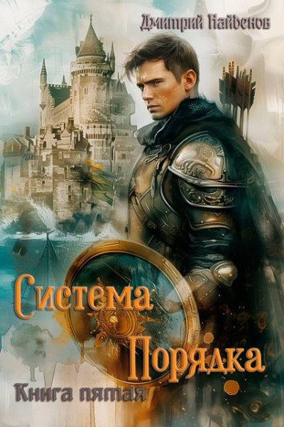 Скачать Система Порядка. Книга пятая