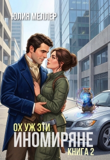 Скачать Ох уж эти иномиряне!