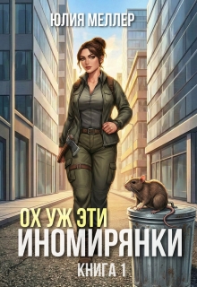 Скачать Ох уж эти иномирянки!