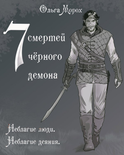 Скачать Семь смертей чёрного демона