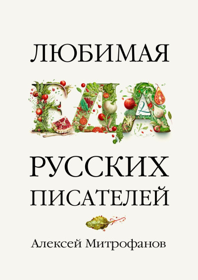 Скачать Любимая еда русских писателей