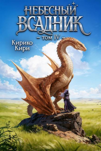 Скачать Небесный всадник. Том 4