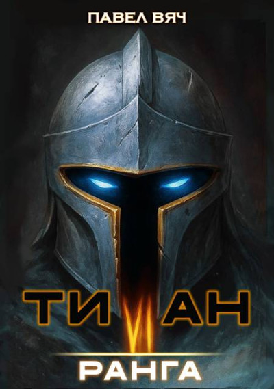 Скачать Академ-RPG. Титан VI ранга