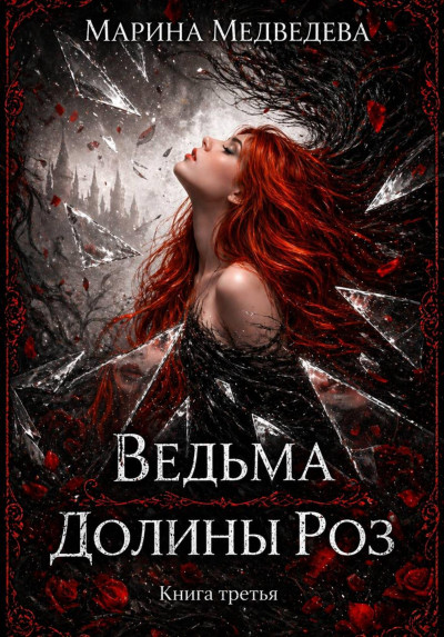 Скачать Ведьма Долины Роз. Потерянная во времени