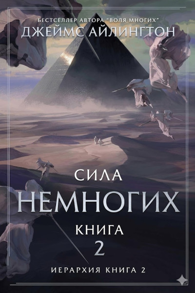 Скачать Сила Немногих