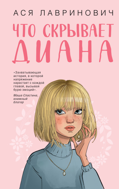 Скачать Что скрывает Диана