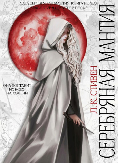 Серебряная мантия