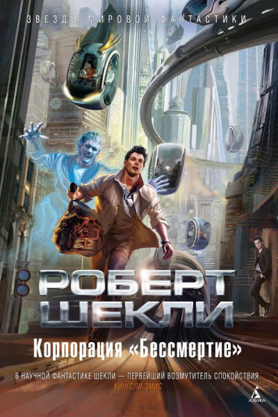 Скачать Корпорация «Бессмертие»
