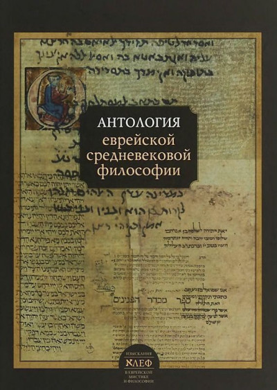 Скачать Антология еврейской средневековой философии