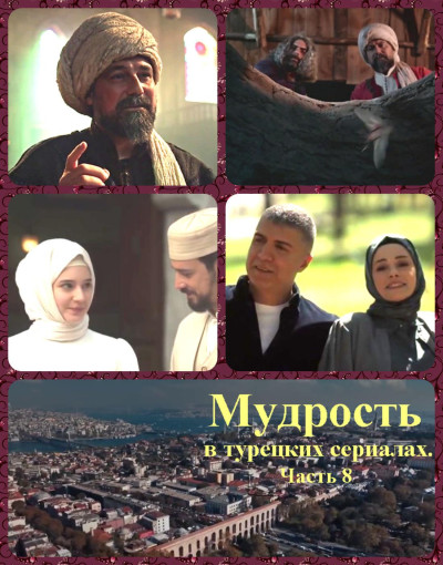 Скачать Мудрость в турецких сериалах. Часть 8