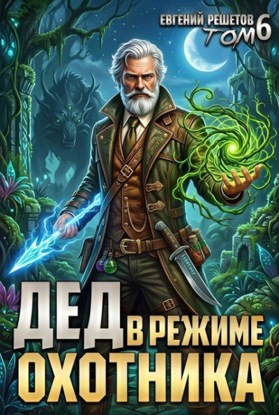 Скачать Дед в режиме охотника. Том 6