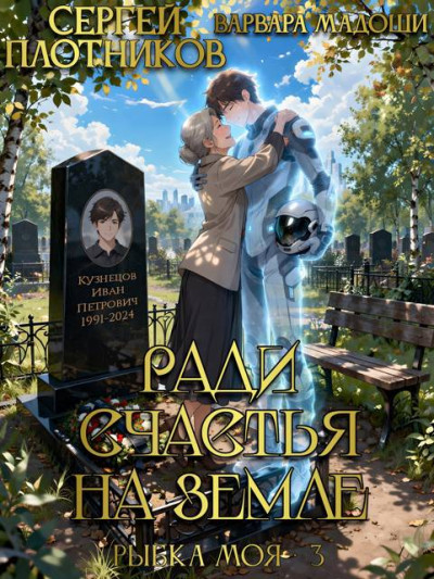 Скачать Ради счастья на Земле