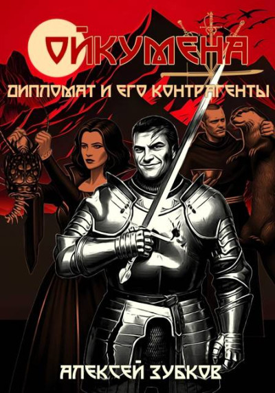 Скачать Дипломат и его контрагенты