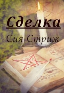 Скачать Сделка