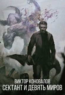 Скачать Сектант и девять миров