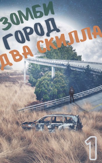 Скачать Зомби. Город. Два скилла