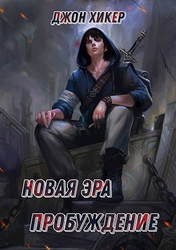 Скачать Новая Эра. Пробуждение