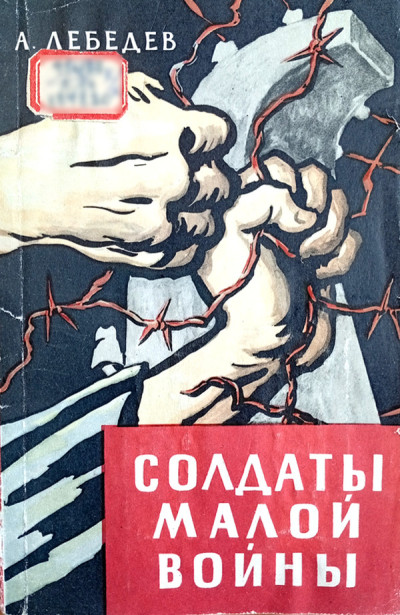 Скачать Солдаты малой войны