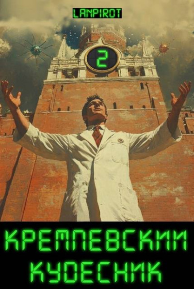 Скачать Кремлёвский кудесник 2