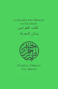 Скачать Китаб ат-Тавасин. Сад Знания
