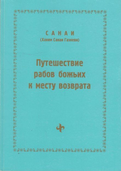 Скачать Путешествие рабов божьих к месту возврата