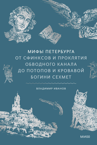 Скачать Мифы Петербурга. От сфинксов и проклятия Обводного канала до потопов и кровавой богини Сехмет