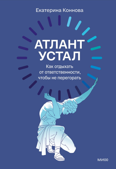 Скачать Атлант устал. Как отдыхать от ответственности, чтобы не перегорать