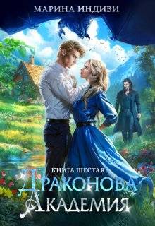 Скачать Драконова Академия. Книга 6