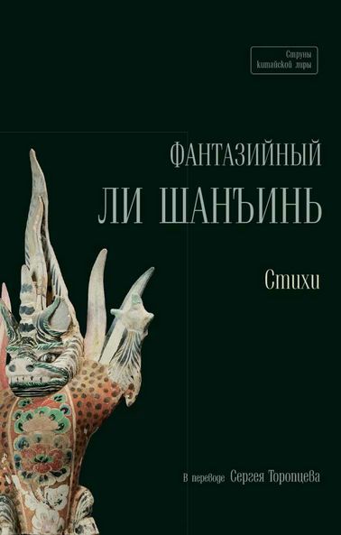 Скачать Фантазийный Ли Шанъинь. Стихи