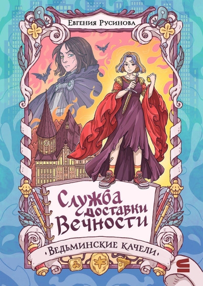 Скачать Ведьминские качели