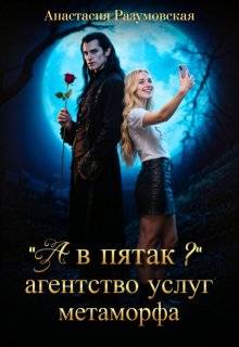 Скачать "А в пятак?" Агентство услуг метаморфа