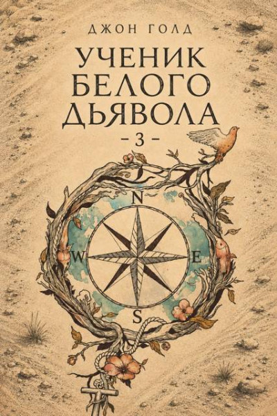 Скачать Ученик Белого Дьявола 3