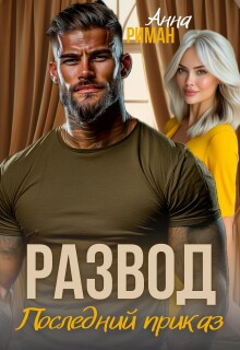 Скачать Развод. Последний приказ