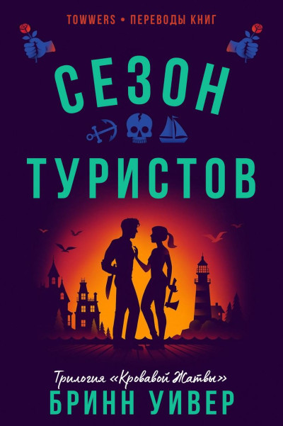 Скачать Сезон туристов