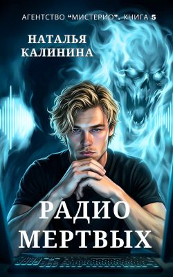 Скачать Радио мертвых