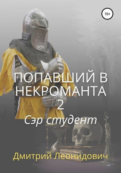 Скачать Попавший в некроманта 2. Сэр студент