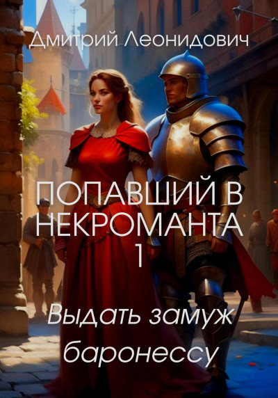Скачать Попавший в некроманта 1. Выдать замуж баронессу