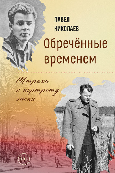 Скачать Обречённые временем. Штрихи к портрету эпохи