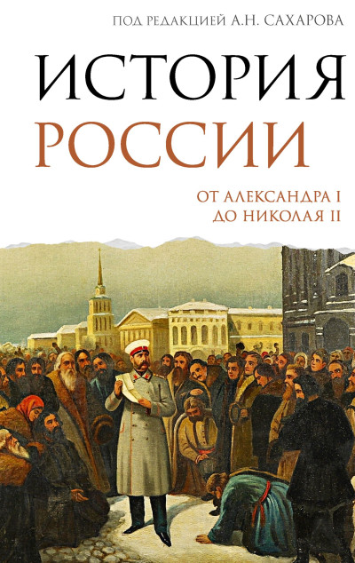 Скачать История России. От Александра I до Николая II