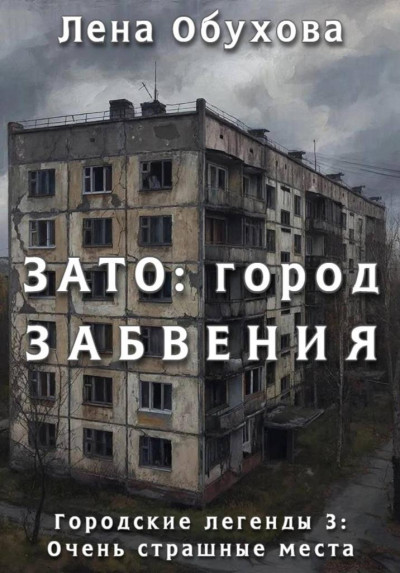 Скачать ЗАТО: город забвения