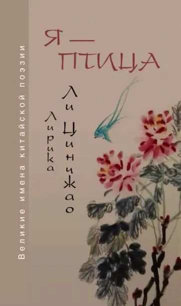 Скачать Я — птица. Лирика Ли Цинчжао
